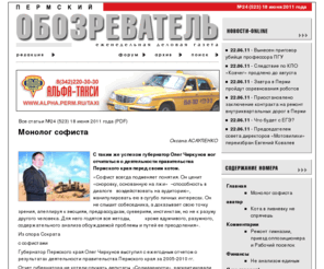 permoboz.ru: ПЕРМСКИЙ ОБОЗРЕВАТЕЛЬ | еженедельная деловая газета

