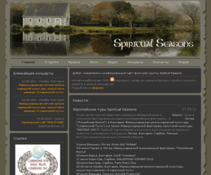 spiritual-seasons.com: Spiritual Seasons
Официальный сайт фолк-рок группы Spiritual Seasons из Харькова, Украина. Основа творчества группы это ирландские и скандинавские мелодии и песни.Ближайшие концерты, Музыка, Фото,  Видео, Форум.