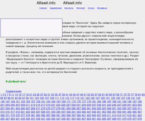 alfawit.info: Alfawit: Биология - Главная страница
Энциклопедия по биологии, биологический справочник