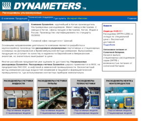 dynameters.ru: РАСХОДОМЕРЫ УЛЬТРАЗВУКОВЫЕ ВОДОСЧЕТЧИКИ ТЕПЛОСЧЕТЧИКИ DYNAMETERS
DYNAMETERS ПРОИЗВОДИТЕЛЬ РАСХОДОМЕРОВ СЧЕТЧИКОВ УЛЬТРАЗВУКОВЫХ ВРЕМЯ-ИМПУЛЬСНЫХ И ДОПЛЕРОВСКИХ. РАСХОДОМЕРЫ DYNAMETERS ОТЛИЧАЕТ ВЫСОКАЯ ТОЧНОСТЬ, НАДЕЖНОСТЬ и НИЗКАЯ ЦЕНА