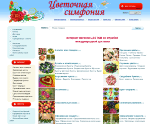 flowers-symphony.com: flowers symphony - Интернет-магазин цветов со службой международной доставки.
Мы создаем красивые цветочные композиции и выполняем доставку цветов и букетов круглосуточно