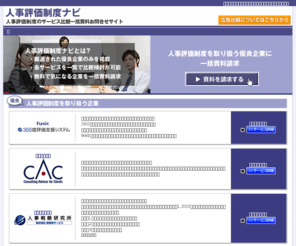 jinji-trend.jp: 人事評価制度の比較・一括資料請求サイト｜BIZトレンド
人事評価制度企業を一覧で調べて、比較して、一括資料請求が可能な人事評価制度。人事評価制度の最新事情も掲載。株式会社イノベーションが運営。