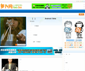 luo.bo: 萝卜网 - 人人都是艺术家 - 分享国内外经典文字视频图片
萝卜网，前身是人人都是艺术家，分享国内外经典文字图片视频，并提供丰富的雷人恶搞视频、社会、哲理、感性、爱情、励志类文章。