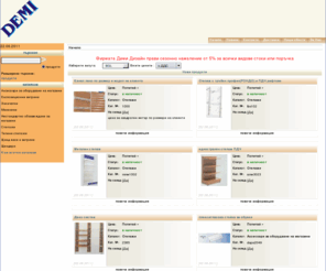 demibg.com: Деми Дизайн ЕООД  манекени,стелаж,щендери,обзавеждане на магазини,
www.demibg.com Основен предмет на дейност-обзавеждане на магазини