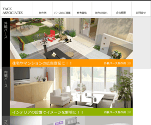 yack-asso.com: 建築パース CGパース制作のYACKアソシエイツ
建築パースやCGパースの制作のことなら札幌のYACKアソシエイツ！内観パースや外観パース、プレゼン用パースなどを承っております！