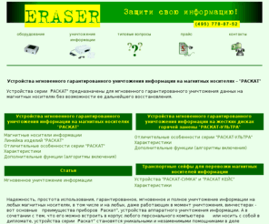 eraser.ru: Уничтожение информации на магнитных носителях; Уничтожение данных - мгновенное быстрое уничтожение информации на жестких дисках без возможности восстановления - гарантия безопасности информации
	стирание информации 
	уничтожитель дисков
	устройство уничтожения информации
	eraser
мгновенное уничтожение информации на магнитных носителях, жестких дисках, без возможности восстановления