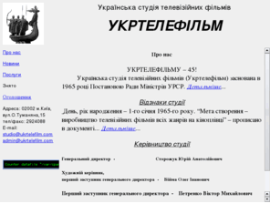 ukrtelefilm.com: Укртелефільм
Кіно відео виробництво, дубляж і озвучування фільмів, оренда павільйонів для зйомок, вибір акторів, прокат і продаж фільмів