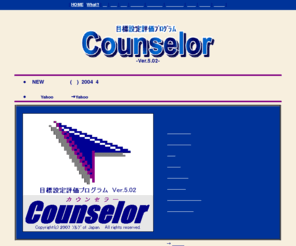 counselor-pro.net: 目標設定評価プログラム「カウンセラー」
人生の成功と幸福な家族生活のための目標設定評価プログラム「カウンセラー」の紹介。