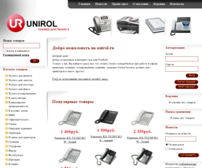 unirol.ru: UniRol.ru - интернет-магазин офисного оборудования - UniRol.ru - интернет-магазин офисного оборудования
Каталог оборудования и бумажной продукции: телефоны, факсы, принтеры, компировальная техника, пишущие машинки, ролики для принтеров, бумага для факса, чековая лента и др.