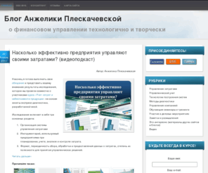 btrainer.com: Блог Анжелики Плескачевской
Учет затрат и себестоимости продукции. Управленческий учет и бюджетирование. Управление финансами. Финансовый анализ. Финансовый и управленческий консалтинг. Обучение, семинары и тренинги