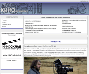 kinooperator.ru: :::КИНООПЕРАТОР.РУ:::сайт русских операторов::: >  Новости
, Новости.