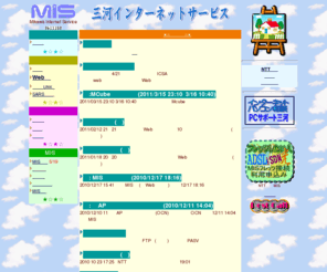 mis.ne.jp: 三河インターネットサービス - MIS Homepage
愛知県岡崎市のインターネットサービスプロバイダです。三河地域の方々のグローバルなコミュニケーションを応援します。