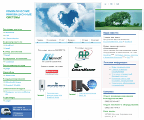 clins.ru: Кондиционeры Mitsubishi, Hyundai. Тепловые насосы и фэнкойлы. Воздухоочистители. Воздушное отопление. | «Климатические инновационные системы»
Кондиционеры, сплит-системы Mitsubishi, Hyundai с доставкой и установкой. Воздухоочистители Living Air