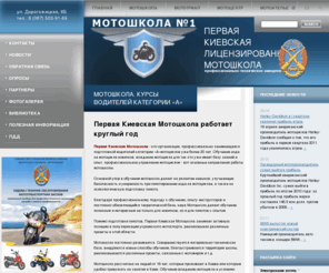 motoshkola.info: Мотошкола. Курсы водителей категории «А». Первая Киевская Лицензированная Мотошкола - Motoshkola. Киев. Украина
Первая Киевская Лицензированная Мотошкола занимается подготовкой водителей категории «А». Наша мотошкола - это высокий профессионализм и большой опыт. Обучение в мотошколе с 16 лет. Мотошкола предлагает индивидуальные и групповые программы обучения.