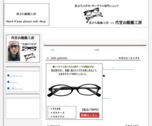 kuro-megane.com: 黒ぶちメガネ・黒緑めがね専門ショップ-黒ぶち眼鏡工房
黒ぶちメガネを専門に扱ったWEBショップです。すべてUVレンズ入りなので伊達メガネ、サングラスとしても使用可能です。