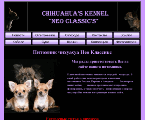 neoclassics.ru: Питомник чихуахуа Нео Классикс
Племенной питомник чихуахуа Нео Классикс. Щенки чихуахуа. Продажа. Кобели для вязок. Тибетский мастиф.