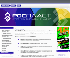 rosplast-expo.ru: Главная страница - РОСПЛАСТ - ПЛАСТМАССЫ. ОБОРУДОВАНИЕ. ИЗДЕЛИЯ. Международная выставка.
РОСТПЛАСТ - ПЛАСТМАССЫ. ОБОРУДОВАНИЕ. ИЗДЕЛИЯ. Международная выставка.