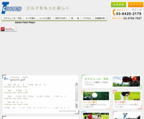 t-ground.jp: ティーグラウンドゴルフレッスン。ゴルフコースレッスンの予約や練習法を公開。T GROUND GOLF LESSON
ゴルフの上達への近道。プロ選手によるゴルフコースレッスン予約や練習法を公開。