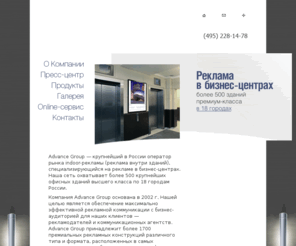 advancegroup.ru: Advance Group — indoor реклама в бизнес центрах
Эдванс Груп - крупнейший в России оператор рынка indoor-рекламы (реклама внутри зданий), специализирующийся на рекламе в бизнес-центрах.