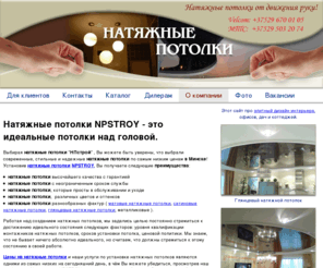 npstroy.by: Натяжные потолки NPSTROY. Натяжные потолки в Минске и Беларуси
Натяжные потолки, натяжные потолки в минске, установка натяжных потолков, цены на натяжные потолки, изготовление потолков, плюсы и минусы натяжных потолков, матовый натяжной потолок, глянцевый натяжной потолок, потолок из гипсокартона и натяжной