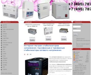 oborudyu.ru: Интернет магазин стабилизаторов напряжения. Однофазные и трехфазные стабилизаторы сетевого напряжения.
Однофазные и трехфазные стабилизаторы сетевого напряжения.