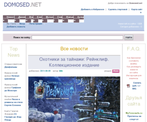 domosed.net: Domosed.net - Информационно-развлекательный портал
Domosed.net - Обзоры компьютерных игр, программного обеспечения и печатных изданий. Музыка всех стилей и направлений. Новости из мира кино, музыки, фотографии и фильмографии российских и зарубежных актеров.