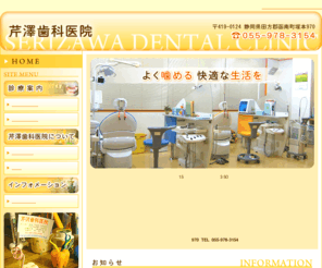 serizawa-dental.com: 歯科 歯医者 函南町 田方郡 インプラント  かみ合せ  芹澤歯科医院
静岡県函南町の伊豆仁田駅徒歩1分の芹澤歯科医院は、一般歯科・小児歯科・審美歯科・入れ歯・インプラント等の治療を行ってます。入れ歯や噛合せの相談なら日本顎咬合学会認定医のいる伊豆仁田駅近の芹澤歯科医院へ