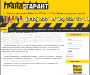 grand-garant.com: Головна-Гранд-Гарант | Продаж та оренда спецтехніки
Спецтехніка, оренда, апартаменти, виставковий майданчик спецтехніки