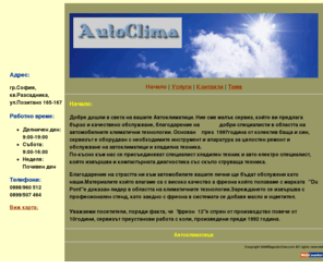 bgautoclima.com: АВТОКЛИМАТИЦИ-зареждане,ремонт,сервиз за автоклиматици.Пълнене на автоклиматик
Сервиз за автоклиматици.Ремонт, зареждане,пълнене,обслужване и профилактика на Автоклиматици и хладилници сервиз в София.Поддръжка на автоклиматик.bgautoclima