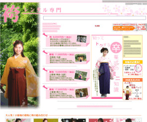 rental-hakama.com: 袴レンタルの総合情報、卒業式袴レンタルから着付ヘアメイク写真撮影も
卒業式の定番！着物と袴のレンタルセット紹介と着物姿での立居振る舞い等のミニ知識情報を埼玉県浦和駅近くにあるレンタコスチュームはぎわらが提供しています。