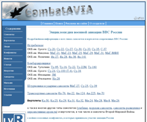 combatavia.info: CombatAvia - все о военной авиации России. Истребители, бомбарировщики, ударные и транспортные самолеты ии вертолеты ВВС России. Участие авиации в войнах, статьи об авиаконструкторах
Сайт посвящен военной авиации России . На сайте представлена подробнейшая информация , яркие иллюстрации самолетов ВВС. Есть и развлекательные рубрики ...