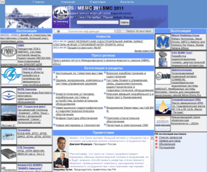 mvms-mvdv.ru: IMDS / МВМС 2011
Выставки Международный военно-морской салон IMDS 2011 / МВМС-2011