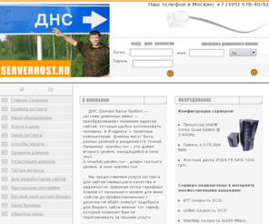 serverhost.ru: Хостинг от компании SERVERHOST.RU — профессионализм, комфорт и высокое качество по разумным ценам!
Хостинг от компании SERVERHOST.RU — профессионализм, комфорт и высокое качество по разумным ценам!