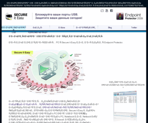 controlusb.com: USB Блокировка Софт | Блокируйте порты USB сегодня | Блокировка USB Угрозы | Контроль портативных устройств за считанные минуты
Решения Блокировки USB Secure it Easy и Endpoint Protector предотвращают кражу данных через портативные устройства хранения такие как USB накопители, внешние жесткие диски, Карты флэш-памяти и другие устройства путем активного управления их использования.