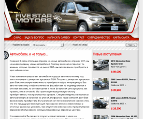 five-star-motors.com: Автомобили из США, автомобили из Америки
Автомобили из США, автомобили из Америки