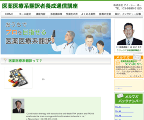 medipharm-english.com: 医療翻訳の通信講座　医薬医療系翻訳者養成通信講座
通信講座ADVANCED COURSEは、医薬翻訳に必要な知識を体系立てて学ぶことはもちろんのこと、臨床・非臨床・ＣＭＣ・市販後にかかわる長文英語教材を用いて、医薬英語の文体・表現の使い分けを学習しつつ、医薬翻訳の現場を受講生のかた達にリアルに体験して頂くことができる通信講座です。
