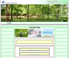 sni-miyagi.or.jp: 生長の家｜宮城県教化部｜公式サイト
生長の家の宮城県教化部の公式サイトへようこそ！谷口雅春先生の教えにより、人間関係や健康、家庭等の問題を乗り越え、人生のあり方を学んでいきます