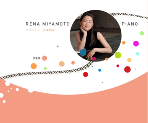 renamiyamoto.com: Rena Miyamoto, piano
宮本玲奈（ピアノ）　オフィシャルサイト