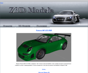 z3dmodels.com: 3D Models
3D Модели