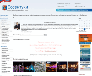 essentuky-today.ru: Cайт администрации города Ессентуки
Ессентуки - официальный сайт администрации города