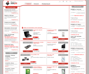 komdiv.info: Компьютеры в Тамбове. Сеть компьютерных магазинов КОМДИВ
Компьютеры в Тамбове. Сеть компьютерных магазинов КОМДИВ. Компьютерная и офисная техника в Тамбове. Продажа и обслуживание компьютеров. Компьютеры ТОРНАДО