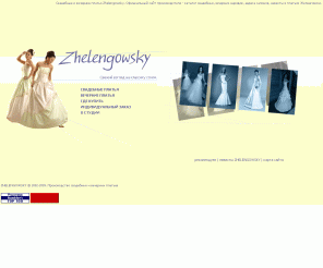 zhelengowsky.ru: Свадебные платья и наряды ZHELENGOWSKY - сайт производителя.
Производство свадебных платьев и нарядов - дизайн-студия Желенговски