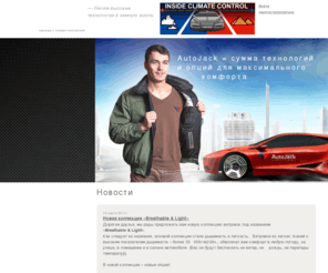 auto-jack.com: Куртки с климат-контролем auto-jack
Главная страница сайта www.auto-jack.com