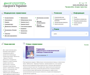 dovidnyk.org: Медицинские справочники серии «Библиотека «Здоровье Украины»
