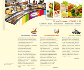 menu-cafe.ru: Организация корпоративного питания
Организация корпоративного питания от доставки обедов до создания столовых полного цикла.