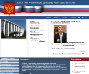 russia.bg: Посольство Российской Федерации в Республике Болгарии
Посольство Российской Федерации в Республике Болгарии