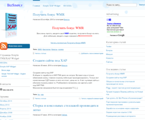 svoibizonline.ru: BizSimply
Сайт о том, как лениво и легко зарабатывать в онлайне Все абсолютно бесплатно и доступно, и в то же время эффективно.