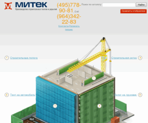 mitek-tent.ru: Митек-тент - тенты и брезент от производителя. Тент пвх. У нас Вы сможете купить тенты и брезент по низкой цене. Тенты укрытия из брезента - цена от производителя.
Компания 