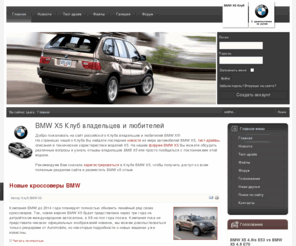 x5world.ru: Клуб владельцев и любителей БМВ Х5 • BMW X5 Клуб
BMW X5 Клуб владельцев и любителей, статьи, обзоры, тесты, тюнинг, руководство по ремонту и обслуживанию BMW X5