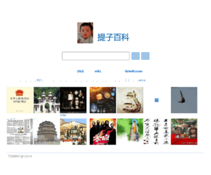 tiziwiki.com: 提子百科网，让提子来告诉你一切。
提子百科网，让提子来告诉你一切。